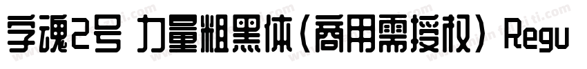字魂2号 力量粗黑体(商用需授权) Regular字体转换